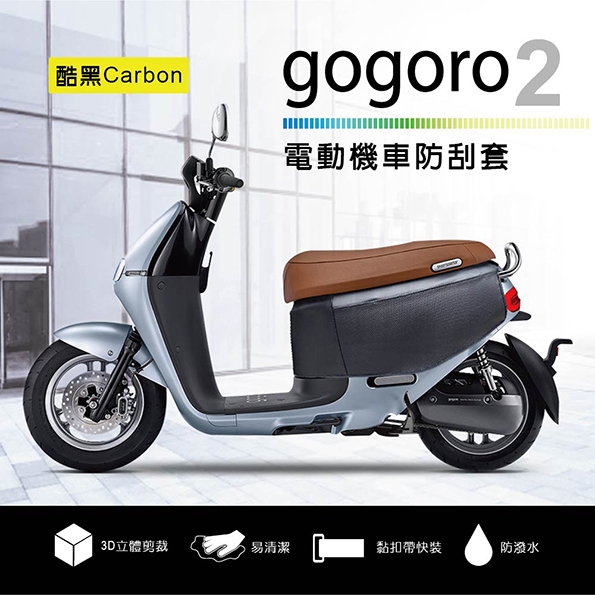 電動機車防刮套-Carbon