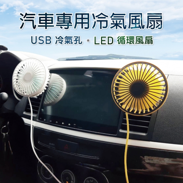 車用USB冷氣孔LED循環風扇