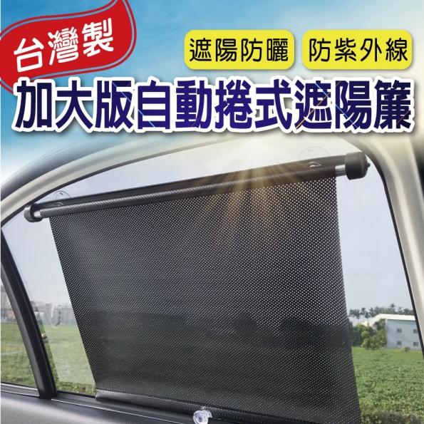 自動捲式遮陽簾(一組2入)