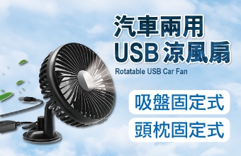 汽車兩用USB涼風扇