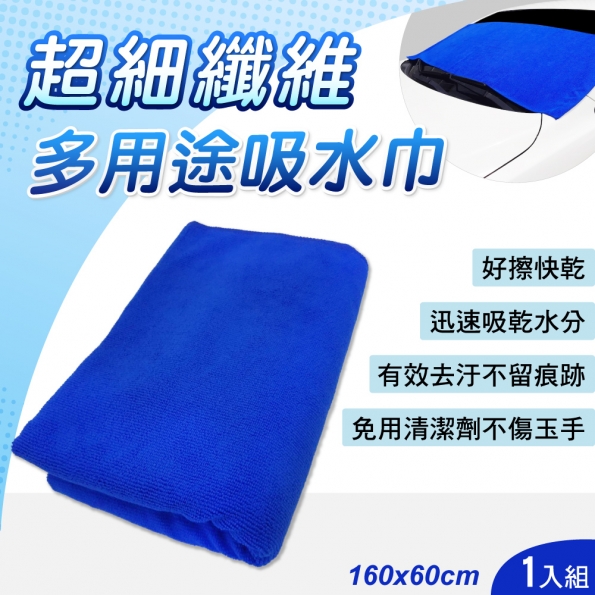 多用途超細纖維吸水巾60x160cm