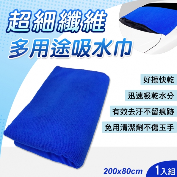 多用途超細纖維吸水巾80x200cm