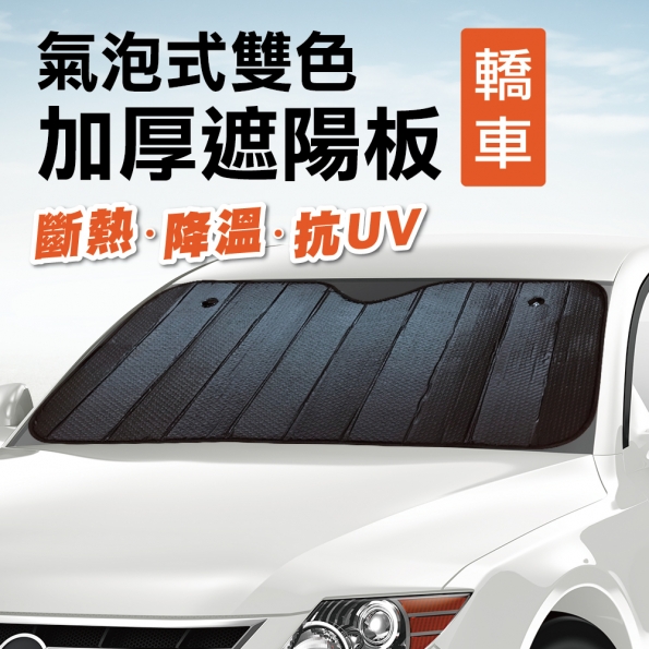 氣泡式雙色遮陽板-轎車