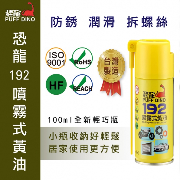 恐龍192噴霧式黃油100ml