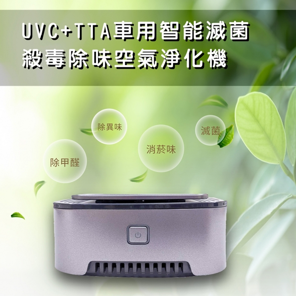 極淨滅菌使者UVC+TTA車用智能滅菌殺毒除味空氣淨化機