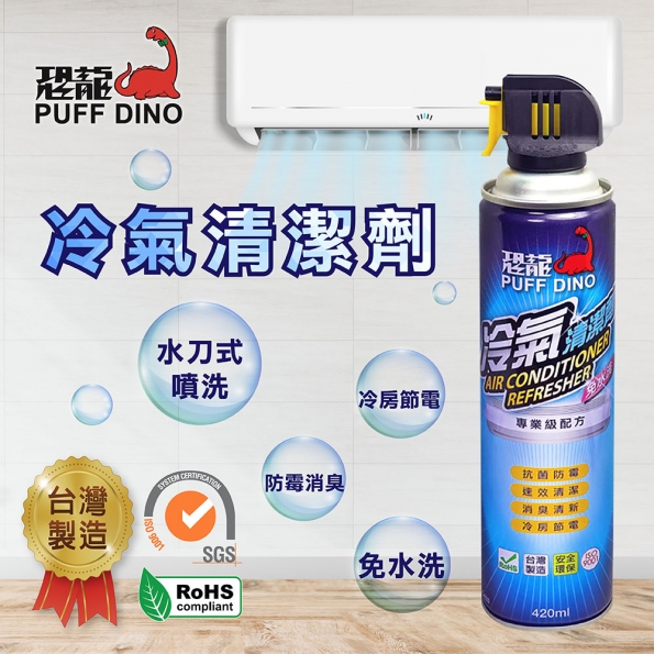 恐龍冷氣清潔劑420ml