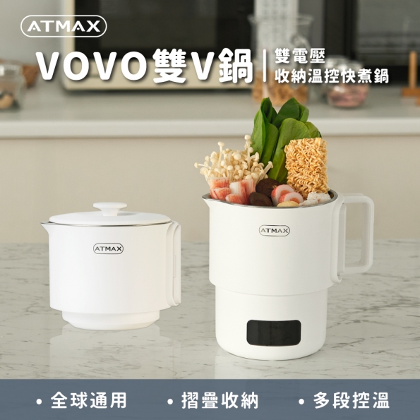 【ATMAX】VOVO雙V鍋 雙電壓收納溫控快煮鍋 【ATMAX】VOVO雙V鍋 雙電壓收納溫控快煮鍋