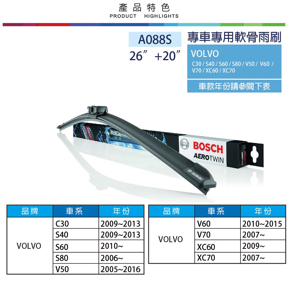 【BOSCH 博世】AERO TWIN A088S 26"/20" 汽車專用軟骨雨刷