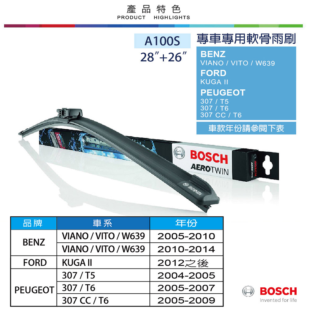 【BOSCH 博世】AERO TWIN A100S 28"/26" 汽車專用軟骨雨刷